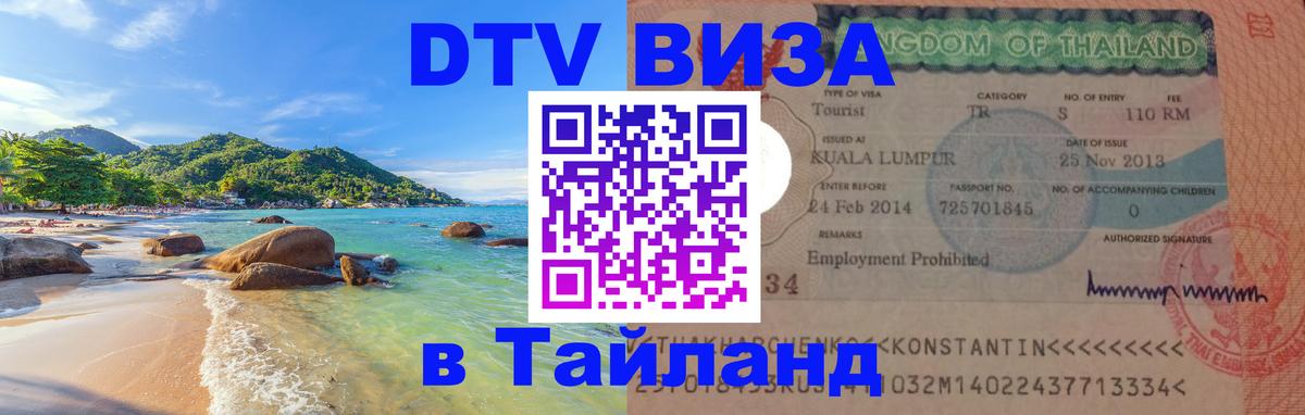 Visa ДТВ Тайланд помощь 