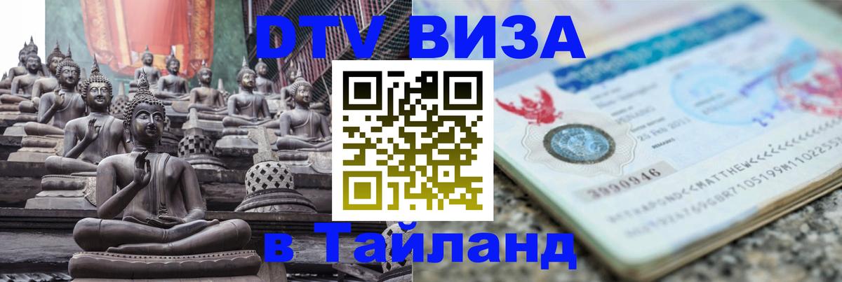 DTV Виза в Тайланд для россиян 
