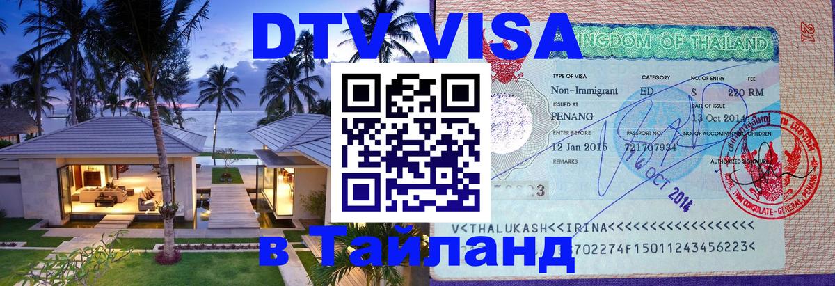 DTV Visa Thailand — прайс и условия, виза без дополнительных документов - 20.11.2025 